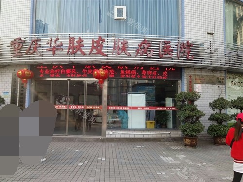 重慶華膚皮膚病醫(yī)院外景圖 重慶華膚皮膚病醫(yī)院外景圖