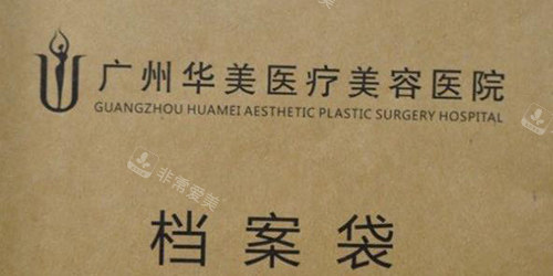 廣州華美整形檔案袋 廣州華美整形檔案袋