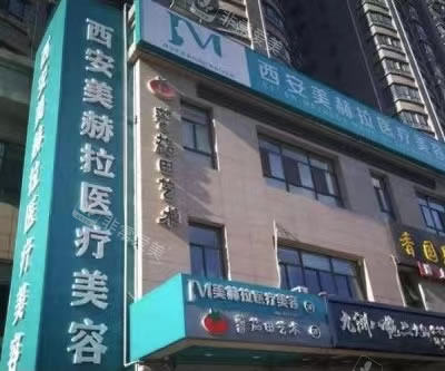 西安吉美赫拉整形醫(yī)院外部環(huán)境 西安吉美赫拉整形醫(yī)院外部環(huán)境
