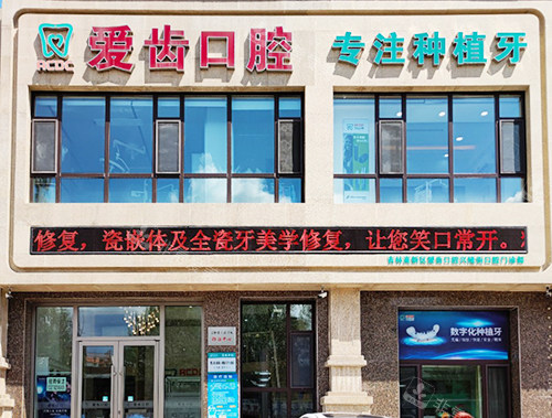 吉林市愛齒口腔門頭 吉林市愛齒口腔門頭