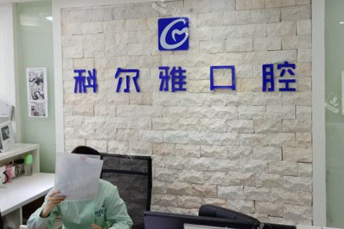 郴州科爾雅口腔導診臺