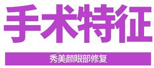 韓國(guó)秀美顏整形外科眼修復(fù)特征介紹