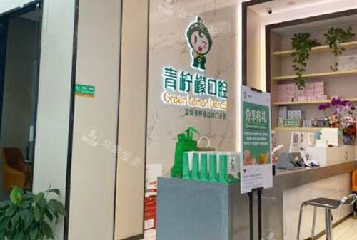 深圳青檸檬口腔看牙咨詢臺