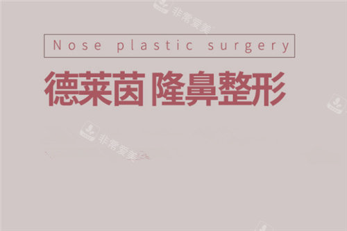 韓國德萊茵隆鼻整形 韓國德萊茵隆鼻整形