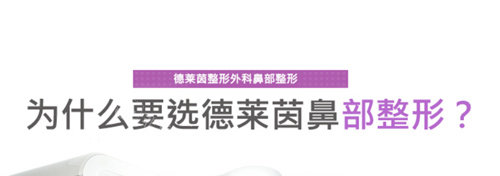 為什么選擇韓國德萊茵整形做鼻子 為什么選擇韓國德萊茵整形做鼻子