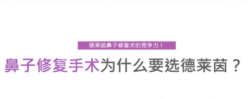 為什么選擇韓國德萊茵做鼻修復 為什么選擇韓國德萊茵做鼻修復