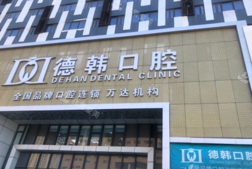 煙臺(tái)德韓口腔門診大門 煙臺(tái)德韓口腔門診大門