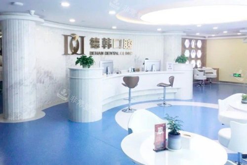 煙臺(tái)德韓口腔門診前臺(tái) 煙臺(tái)德韓口腔門診前臺(tái)