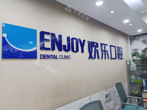 重慶歡樂(lè)口腔門(mén)診部品牌圖 重慶歡樂(lè)口腔門(mén)診部品牌圖