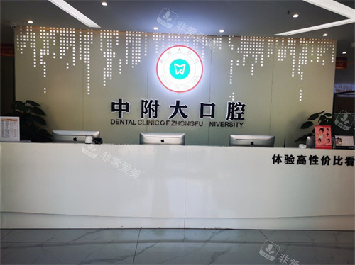 重慶中附大口腔醫(yī)院前臺(tái)環(huán)境圖 重慶中附大口腔醫(yī)院前臺(tái)環(huán)境圖