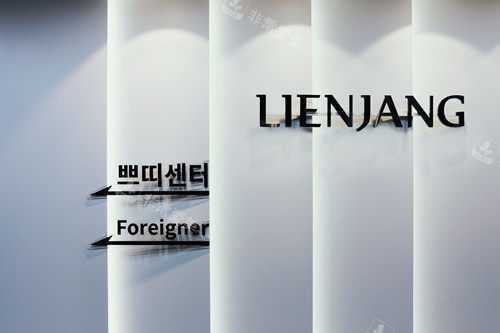 韓國麗延長整形外科皮膚科logo 韓國麗延長整形外科皮膚科logo