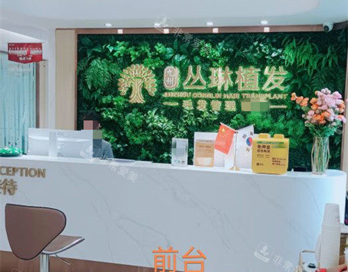 武漢九州叢琳植發(fā)醫(yī)院前臺