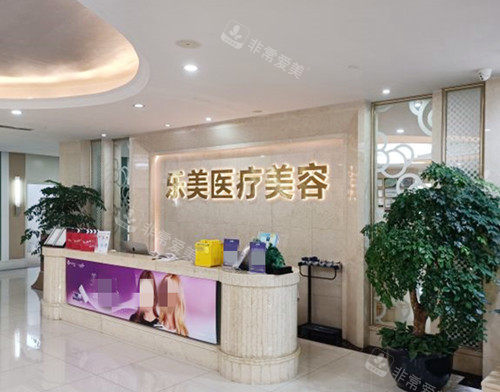 武漢樂美醫(yī)療美容門診部前臺