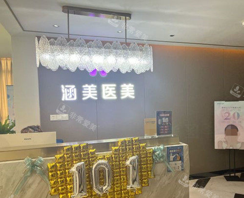 武漢涵美醫(yī)療美容門診部前臺