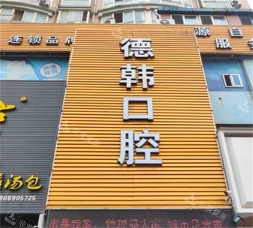 煙臺德韓口腔門頭圖 煙臺德韓口腔門頭圖