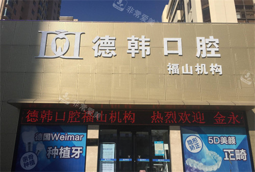煙臺德韓口腔福山分院門頭照 煙臺德韓口腔福山分院門頭照