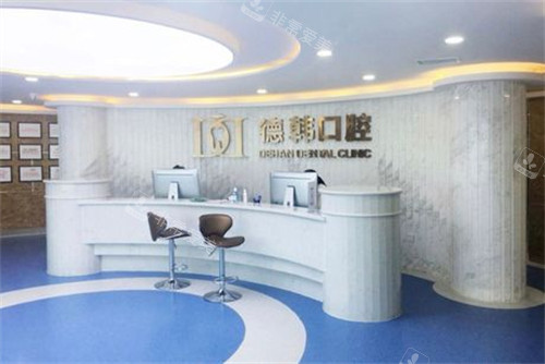 煙臺德韓口腔前臺環(huán)境 煙臺德韓口腔前臺環(huán)境