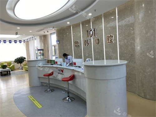 煙臺德韓口腔前臺 煙臺德韓口腔前臺