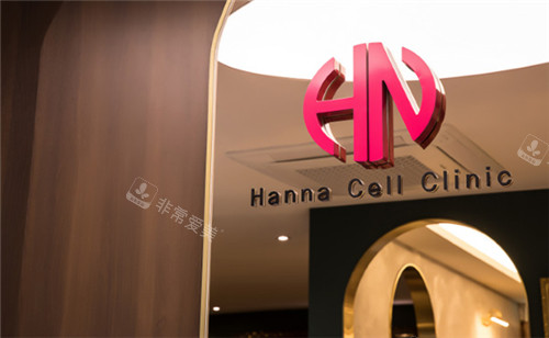 韩国HANNA CELL皮肤科环境图