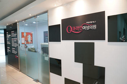 韩国Qline女性医院内部环境