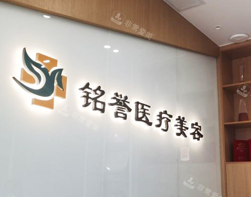 長春銘譽(yù)醫(yī)療美容前臺 長春銘譽(yù)醫(yī)療美容前臺