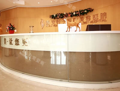 西安葉子醫(yī)療美容醫(yī)院前臺(tái)環(huán)境圖