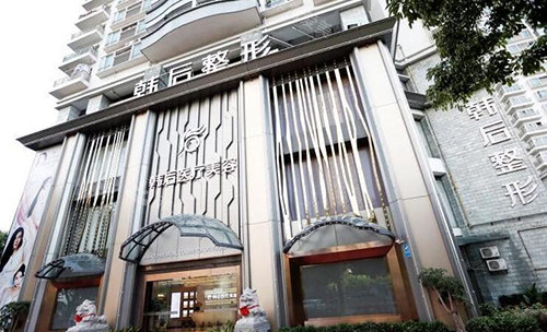 廣州韓后醫(yī)療美容門頭圖 廣州韓后醫(yī)療美容門頭圖