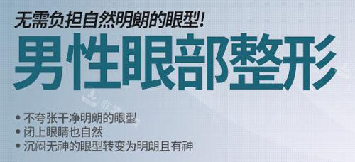 韓國秀美顏男性眼部整形特點介紹