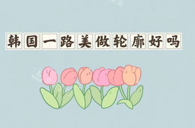 韓國一路美做輪廓好嗎