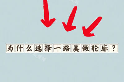 為什么選擇韓國一路美做輪廓