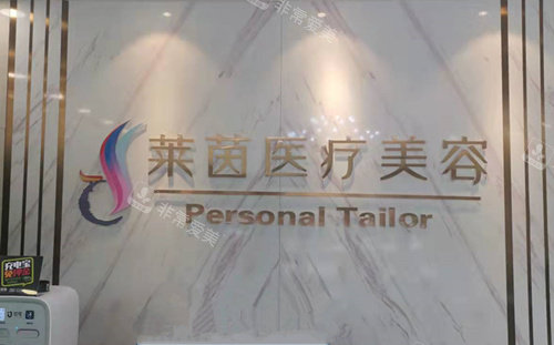 衡水萊茵醫(yī)美前臺(tái)