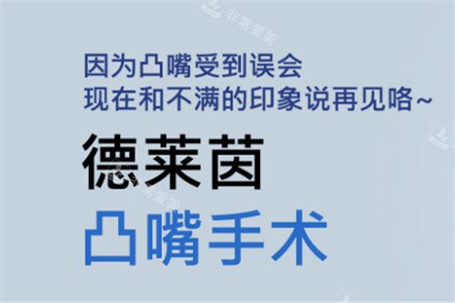韓國德萊茵整形外外科凸嘴手術(shù) 韓國德萊茵整形外外科凸嘴手術(shù)