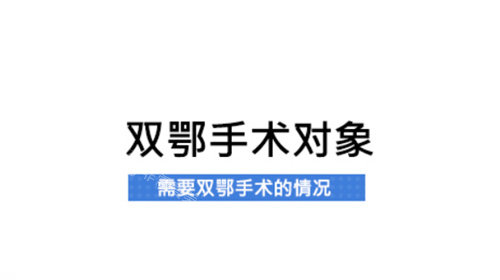 什么情况需要做双颚整形