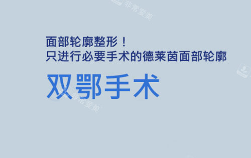 韓國(guó)德萊茵整形雙顎手術(shù) 韓國(guó)德萊茵整形雙顎手術(shù)
