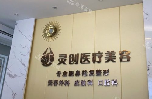 池州灵创医美前台 池州灵创医美前台