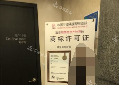 韓國貝緹萊茵整形醫(yī)院吸脂許可證 韓國貝緹萊茵整形醫(yī)院吸脂許可證