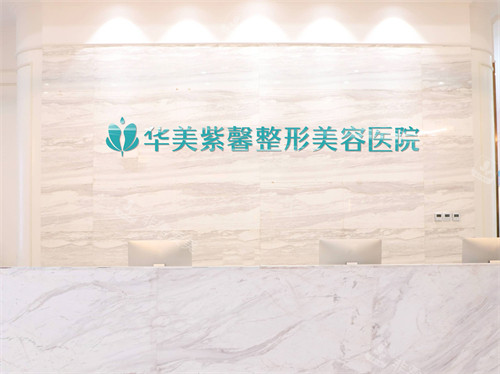 重慶萬州華美紫馨整形醫(yī)院前臺環(huán)境圖 重慶萬州華美紫馨整形醫(yī)院前臺環(huán)境圖