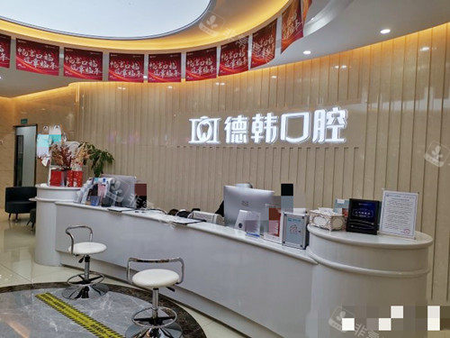 武漢德韓口腔前臺環(huán)境 武漢德韓口腔前臺環(huán)境