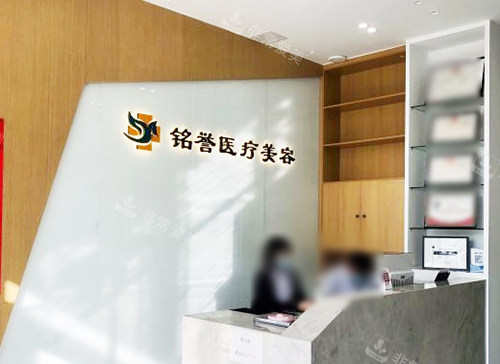 長春銘譽醫(yī)療美容前臺 長春銘譽醫(yī)療美容前臺