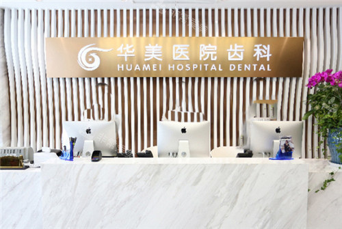 上海華美口腔前臺環(huán)境圖 上海華美口腔前臺環(huán)境圖