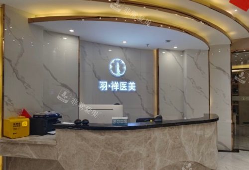 哈爾濱羽禪醫(yī)療美容門診前臺 哈爾濱羽禪醫(yī)療美容門診前臺