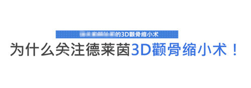 为什么关注德莱茵3D颧骨缩小术