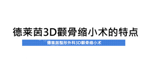 韓國(guó)德萊茵3D顴骨縮小術(shù)的特點(diǎn) 韓國(guó)德萊茵3D顴骨縮小術(shù)的特點(diǎn)