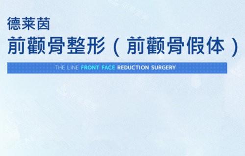 韓國(guó)德萊茵前顴骨整形 韓國(guó)德萊茵前顴骨整形