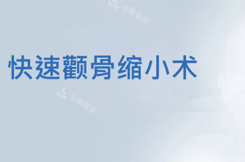 快速顴骨縮小術(shù) 快速顴骨縮小術(shù)