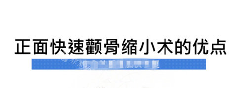 快速顴骨縮小術(shù)的優(yōu)點(diǎn) 快速顴骨縮小術(shù)的優(yōu)點(diǎn)