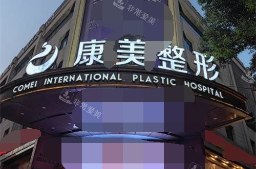 南京康美美容医院外观大楼环境示意图