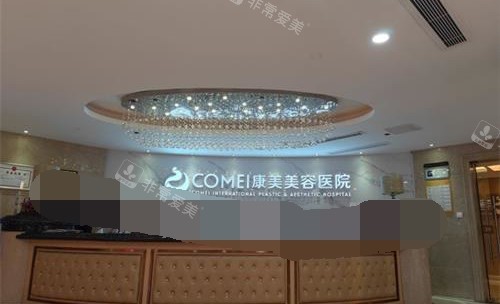 南京康美美容医院前台环境示意图