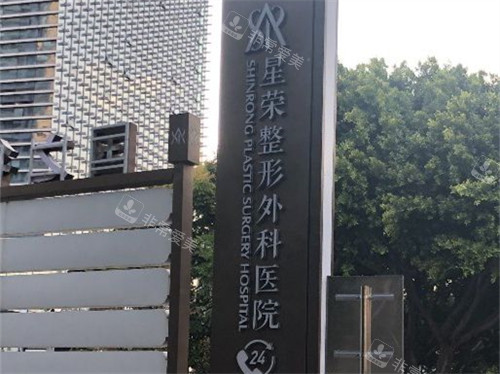 重慶星榮整形外科醫(yī)院門口招牌 重慶星榮整形外科醫(yī)院門口招牌