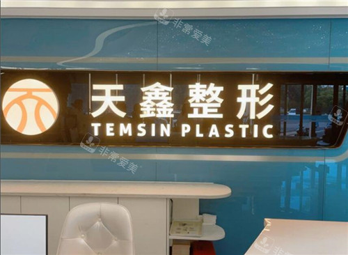 杭州天鑫整形背景墻 杭州天鑫整形背景墻